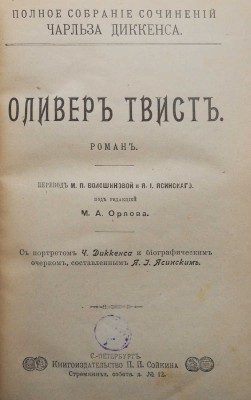 Диккенс Ч. Полное собрание сочинений Чарльза Диккенса. [В 13 т.]. Т. 1-13. СПб., [1910-е].